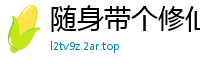 随身带个修仙系统枫林落叶红